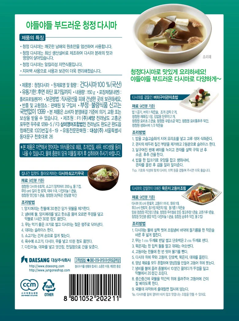 Chung Jung One Kelp(Dashima) 5.2oz, 청정원 남해안산 청정 다시마 150g - Image 4