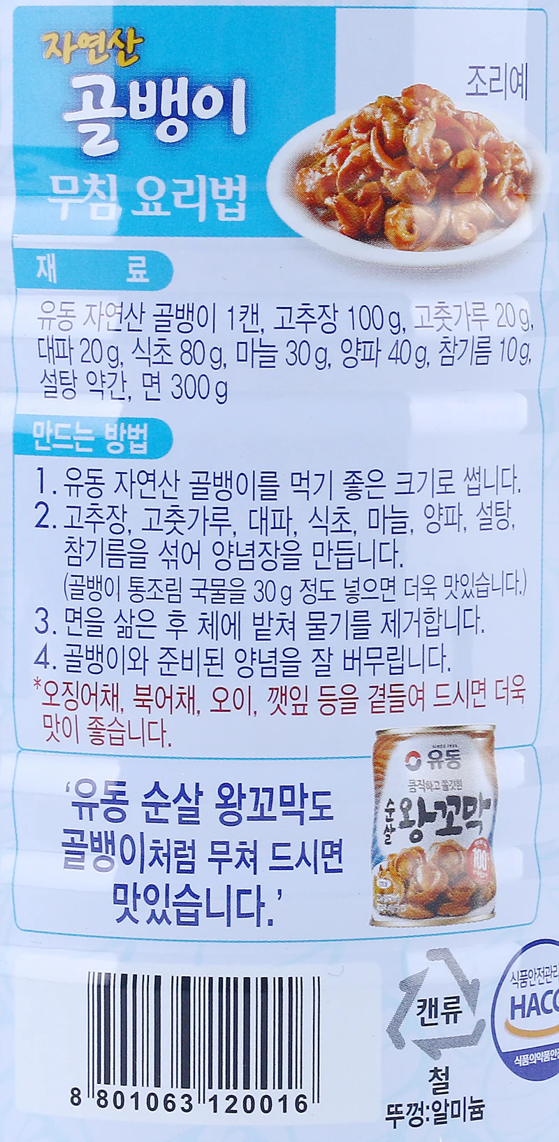 Yudong Bai-Top Shell (Whelk) 14.11oz, 유동 자연산 골뱅이 400g - Image 3