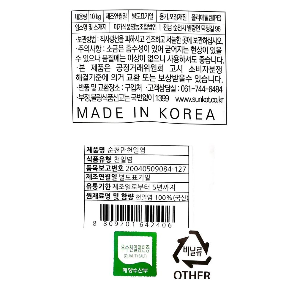Miga Suncheon Bay Salt 352.74oz, 미가푸드 순천만 천일염 10kg - Image 4