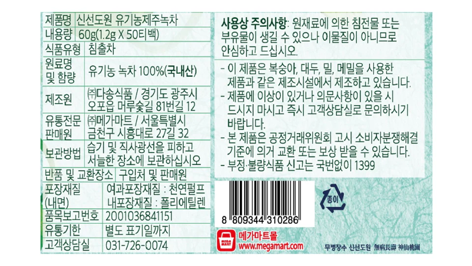 SHINSUNDOWON ORGANIC JEJU GREEN TEA 50CT, 신선도원 유기농 제주녹차 50CT - Image 2
