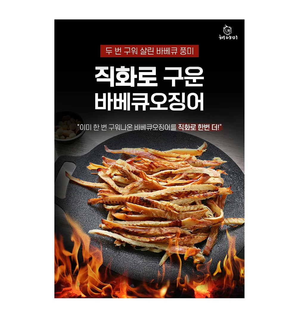HEYAMI GRILLED SQUID FLAVOR ,200g 해야미 직화로구운 바베큐오징어 200g