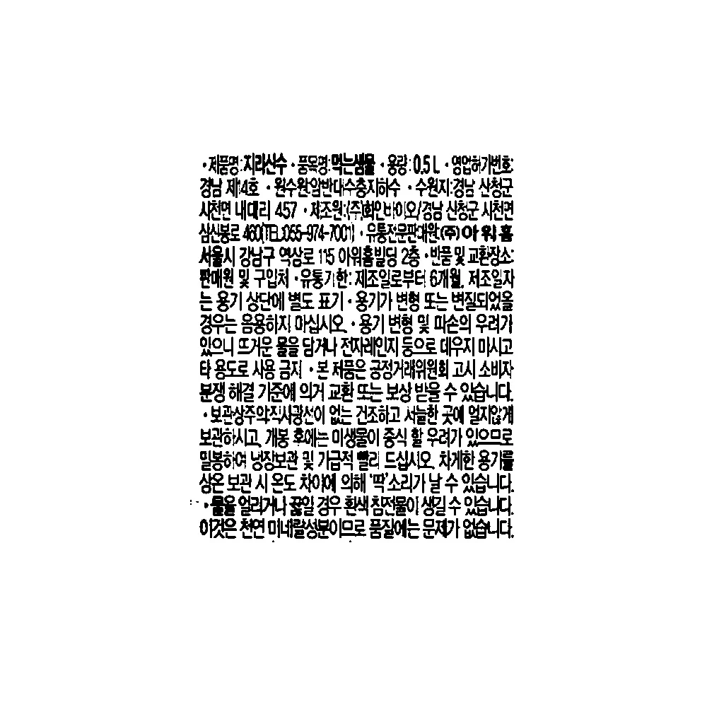 [Local Only]Ourhome Natural Mineral Water JiRiSanSoo 0.5L x 20, 아워홈 지리산수 500ml x 20 - Image 7