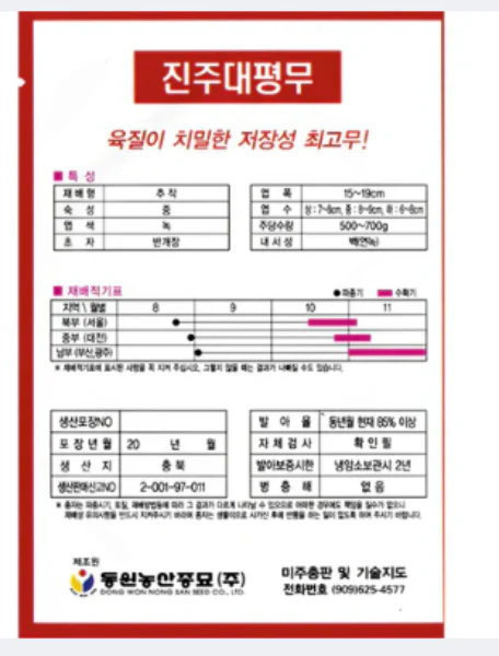 Seed Korean  1pk, 진주대평 무 1팩 - Image 2