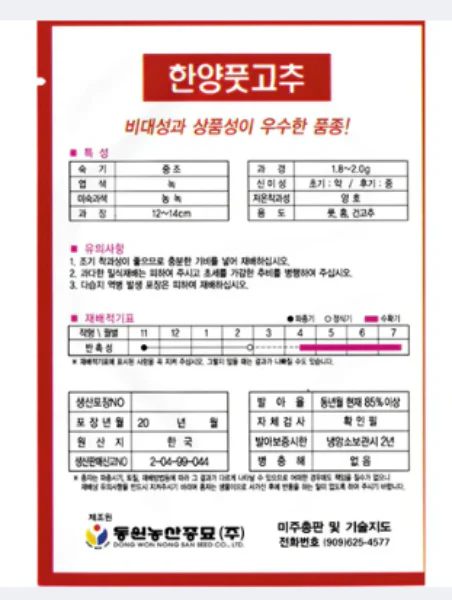 Seed Korean  1pk, 한양풋 고추 1팩 - Image 2