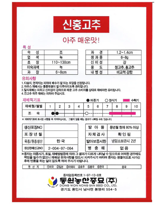 Seed Korean 1pk, 청양 고추 (신홍고추) 1 팩 - Image 2