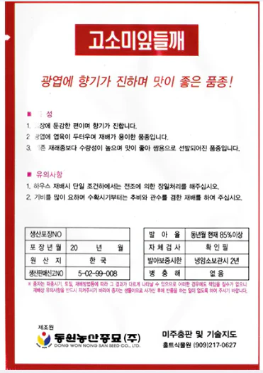 Seed Korean Perilla Leaf 1pk , 씨앗 고소미 깻잎 들깨 1팩 - Image 2